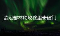欧冠郜林助攻穆里奇破门 广州恒大1