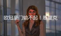 欧冠豪门输不起！恩里克锁喉23岁射手	，中场大核拽头发，红牌不冤