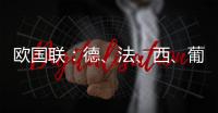 欧国联：德、法、西�、葡锁定四强