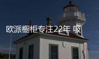 欧派橱柜专注22年 吸塑类产品销量突破8亿