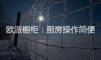 欧派橱柜
：厨房操作简便舒服才是王道