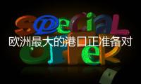 欧洲最大的港口正准备对俄罗斯作战
！德国备战积极