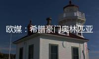 欧媒：希腊豪门奥林匹亚科斯男篮 有意NBA自由球员班巴