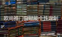 欧尚雅门窗赋能个性定制，2020激活全新自我