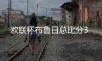 欧联杯布鲁日总比分3