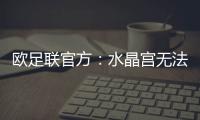 欧足联官方：水晶宫无法参加欧联杯，将参加欧协联