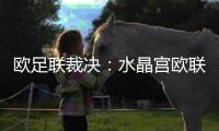 欧足联裁决：水晶宫欧联杯资格被剥夺�，诺丁汉森林递补​