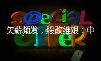 欠薪频发	，股改维艰：中国足球职业联赛何以为继？