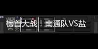 榜首大战！南通队VS盐城队比赛场地改为南通足球训练中心如皋基地