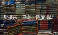 樊振东、马龙
、陈梦退出WTT福冈总决赛
