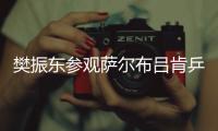 樊振东参观萨尔布吕肯乒乓球俱乐部	�：新赛季的期待值持续攀升