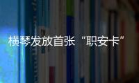 横琴发放首张“职安卡”！助力琴澳两地职业安全规则衔接