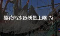 樱花热水器质量上乘 为上班族洗去疲惫