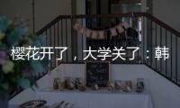 樱花开了	
，大学关了：韩国地方大学将无生可招？