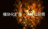 模块化扩容
，米特拉轻商用空气能热水震撼亮相