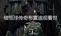 橄榄球传奇布雷迪观看世俱杯决赛，恩佐社媒晒合照：