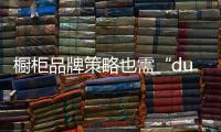 橱柜品牌策略也需“duang”一下