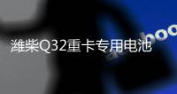 潍柴Q32重卡专用电池——超高续航 可靠高效�！