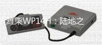 潍柴WP14H：陆地之王出征，高效运输所向披靡
