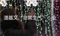潘基文“非常生气”：全球应对气候变化“行动没跟上承诺”