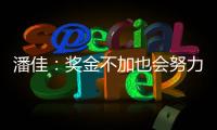 潘佳：奖金不加也会努力 尹鸿Bo：就缺一场胜利