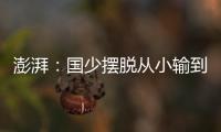 澎湃
：国少摆脱从小输到大
，足协未来会继续组织高水平比赛