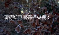澳特斯电器亮相央视：“人人都可以是食神”