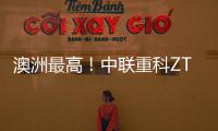 澳洲最高！中联重科ZT72J直臂式高空作业平台叒交付海外