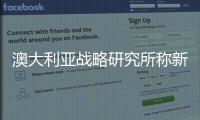 澳大利亚战略研究所称新疆采取歧视性生育政策 华春莹驳斥