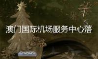 澳门国际机场服务中心落地珠海
