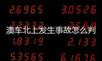 澳车北上发生事故怎么判
�？这些粤港澳大湾区跨境纠纷典型案例有答案