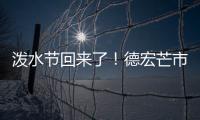 泼水节回来了！德宏芒市超十万人广场泼水狂欢庆佳节