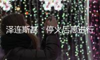 泽连斯基：停火后愿进行“任何形式”谈判但领土问题除外