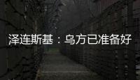 泽连斯基	：乌方已准备好接受临时停火方案
，但需美国提供更多细节