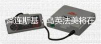 泽连斯基�：乌英法美将在伦敦讨论停火事宜