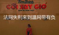 法网失利来到温网带有负面情绪吗
？辛纳�	：不会产生这么长时间影响