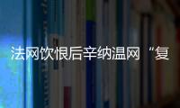 法网饮恨后辛纳温网“复仇”，新时代的大满贯竞赛已经开场