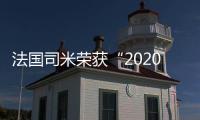 法国司米荣获“2020年美好人居新生态领军品牌”