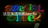 法亚集团收购LeeBoy