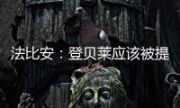 法比安	：登贝莱应该被提名金球奖 任何球队都希望拥有姆巴佩