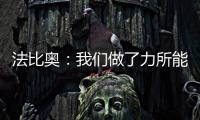 法比奥：我们做了力所能及的事�，切尔西的表现更好