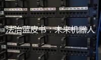 法治蓝皮书	：未来机器人或取代法官撰写判决书