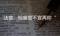 法官、检察官不宜再称“干警” 丨法眼