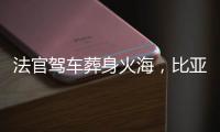 法官驾车葬身火海
，比亚迪称行驶数据已交警方