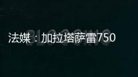 法媒：加拉塔萨雷7500万欧报价奥斯梅恩，那不勒斯已拒绝