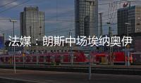 法媒：朗斯中场埃纳奥伊受多家俱乐部关注，罗马已对球员提出报价