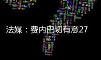 法媒：费内巴切有意27岁边锋利昂