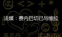 法媒
	：费内巴切已与维拉就引进利昂
