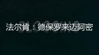 法尔肯：德保罗来迈阿密国际
	？他与梅西友谊深厚�，对我们帮助很大