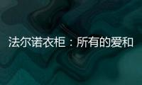 法尔诺衣柜：所有的爱和故事都从家开始